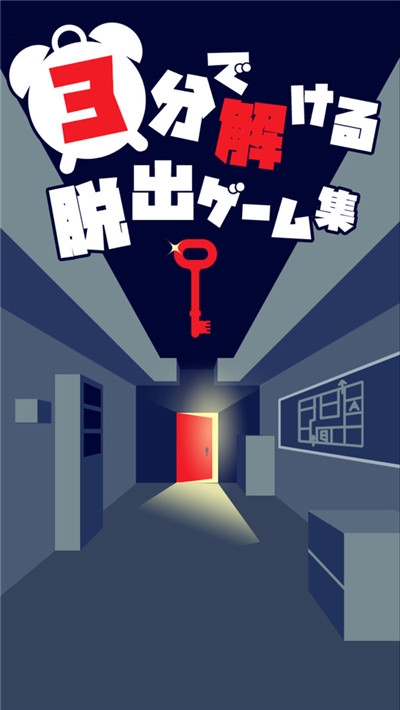 3分鐘逃脫1