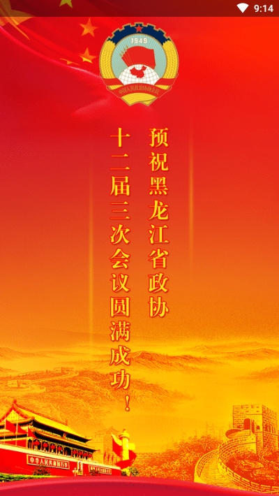 黑龍江政協(xié)3