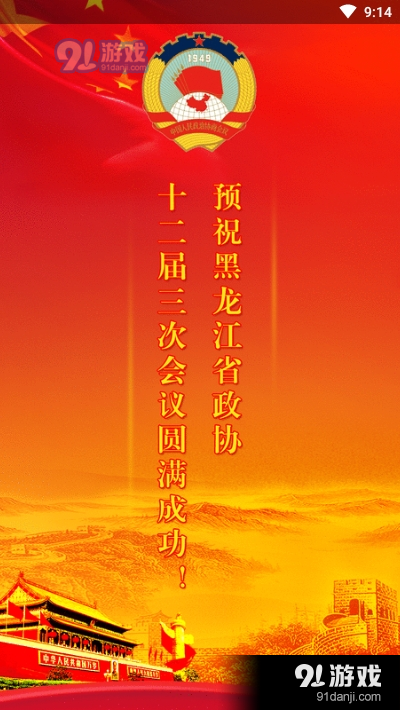 黑龍江政協(xié)履職