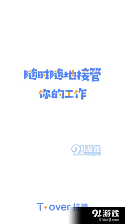 Tover接管APP手機下載圖片1