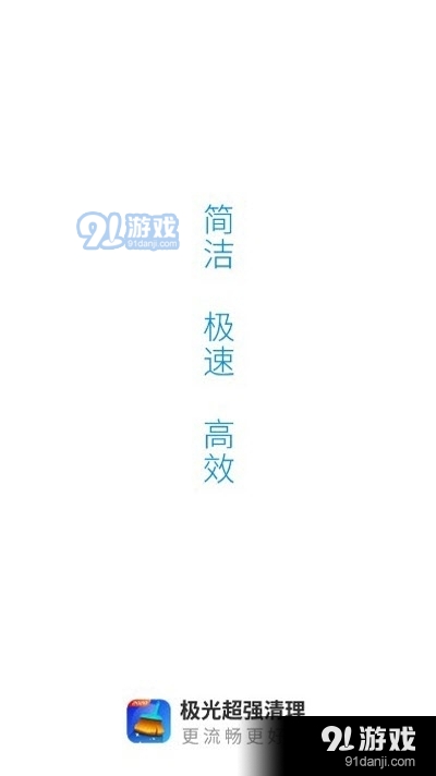 極光超強清理1