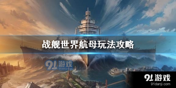 戰(zhàn)艦聯(lián)盟航母怎么玩呢？不同的航母可以裝備不同的飛機(jī)，不同系列的航母有著他們自己的特色，那么航母應(yīng)該怎么玩呢？一起來看看吧。