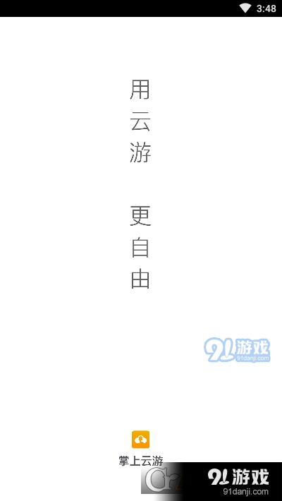 掌上云游