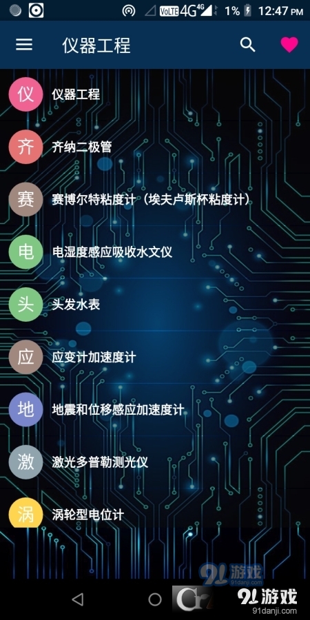 儀器工程app