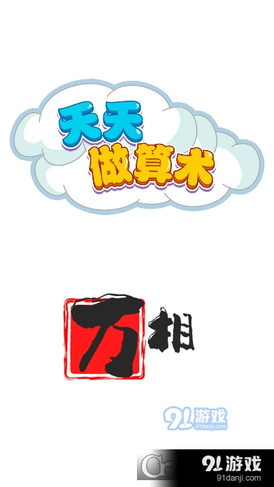 天天做算術(shù)