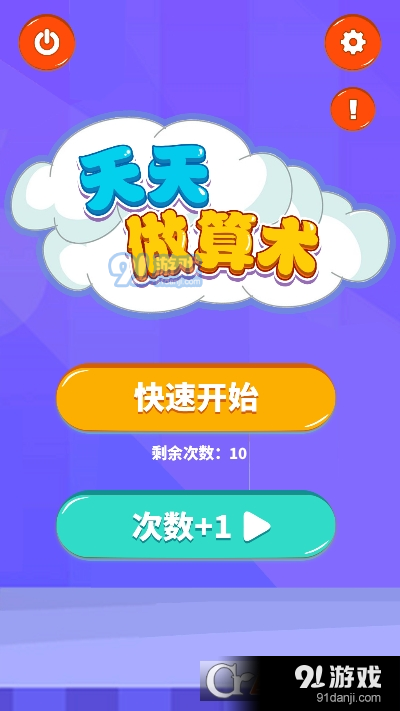 天天做算術(shù)2