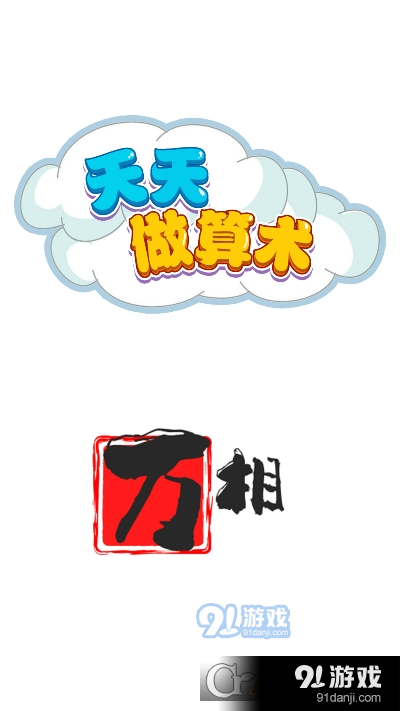 天天做算術(shù)3