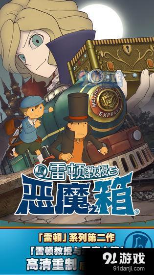 雷頓教授與惡魔之箱1