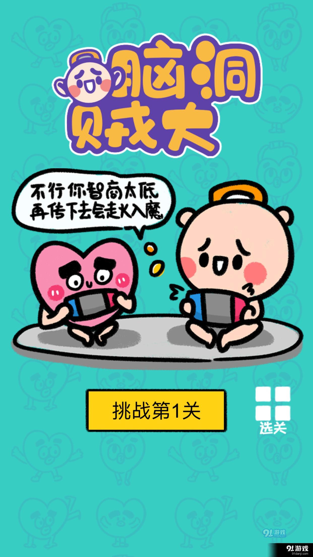腦洞賊大2