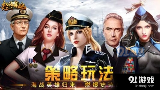 怒海軍魂策略手游官方下載圖片1