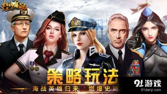 怒海軍魂手游特色圖片