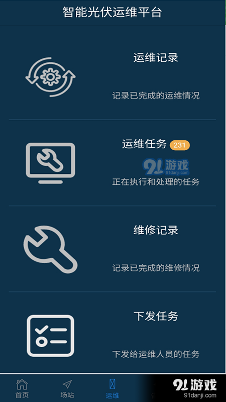智能光伏運(yùn)維