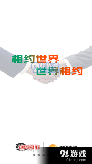 相約世界1