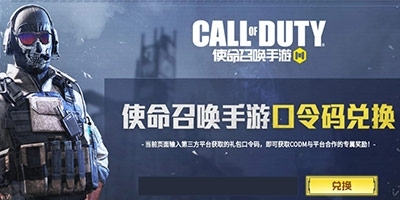 使命召喚手游口令碼