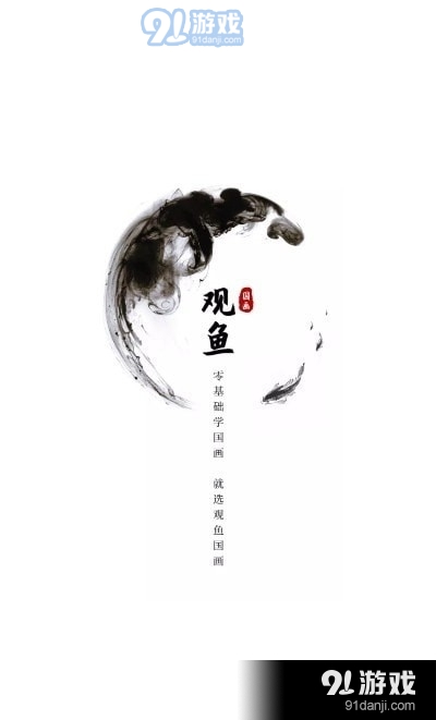觀魚(yú)國(guó)畫(huà)2