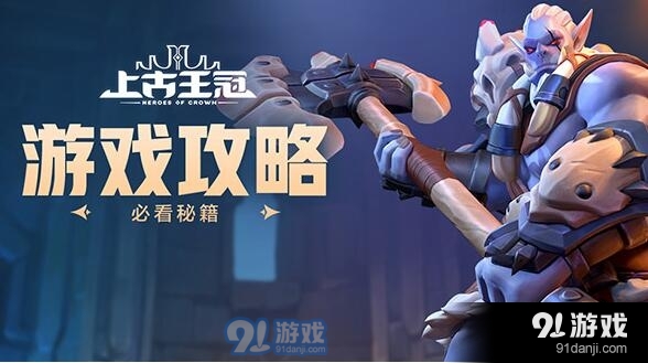 上古王冠玩法攻略大全，最強(qiáng)陣容組合搭配推薦[多圖]圖片4
