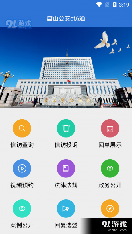 唐山公安e訪通1