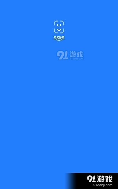 實名管家2