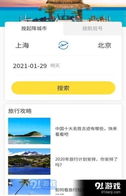 航班輕松查1