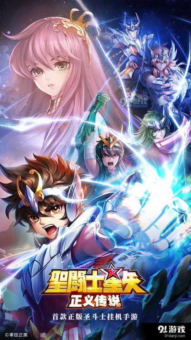 圣斗士星矢：正義傳說1