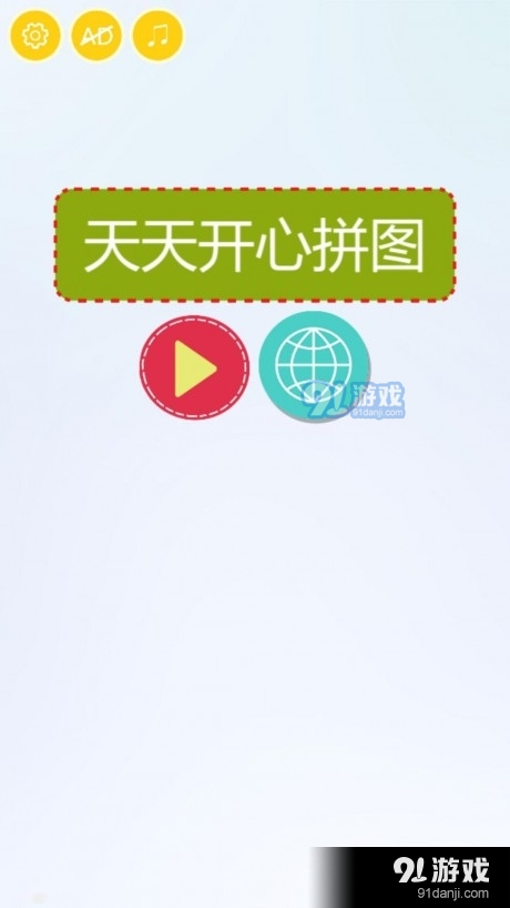 天天開(kāi)心拼圖1