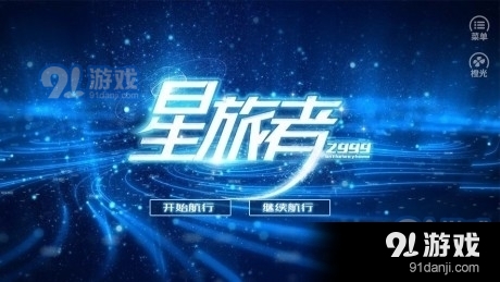 星旅者