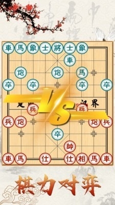 中國象棋對戰(zhàn)1