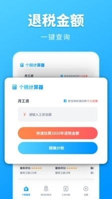 個(gè)稅計(jì)算管家1