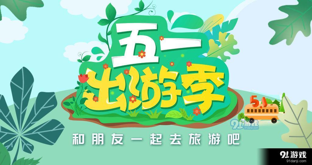 2021年五一出游安不安全