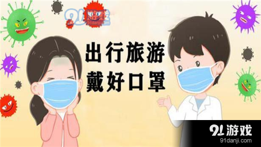 2020年五一出游安全嗎 2021五一出游會(huì)受疫情影響嗎