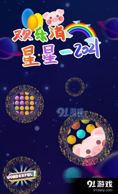 歡樂(lè)消星星20234