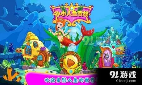 小小人魚家族1