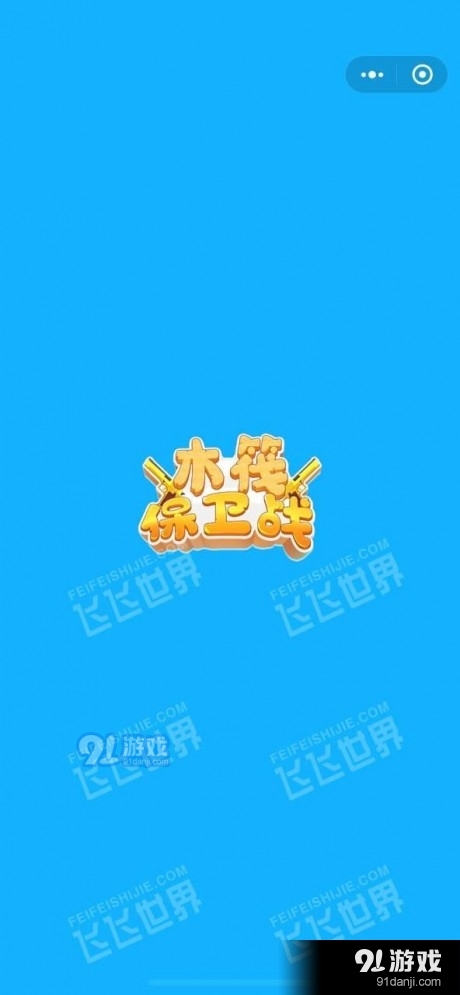 木筏保衛(wèi)戰(zhàn)2