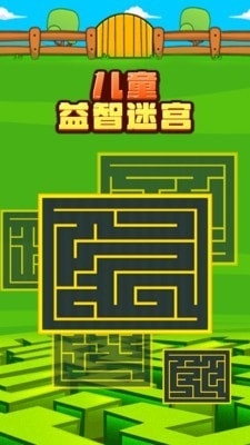 兒童益智迷宮2