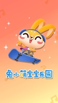 兔小萌兒童樂園1
