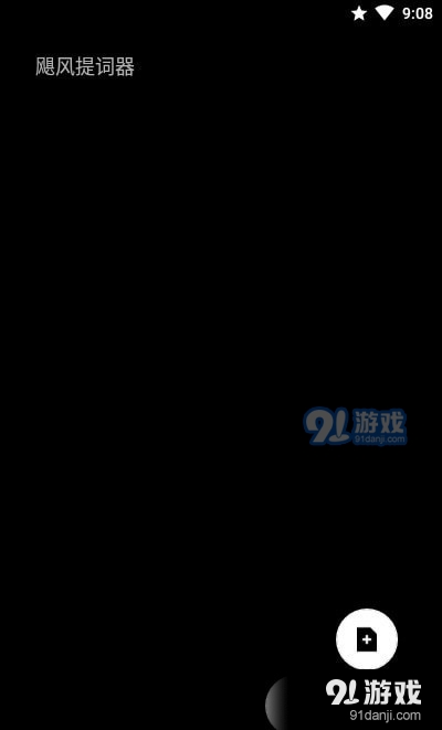 颶風(fēng)提詞器4