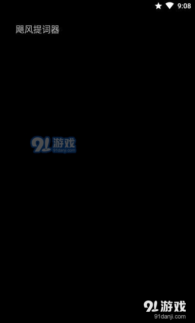 颶風(fēng)提詞器2