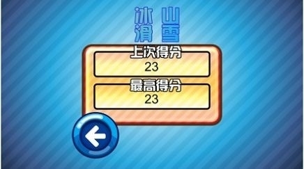 冰山滑雪3