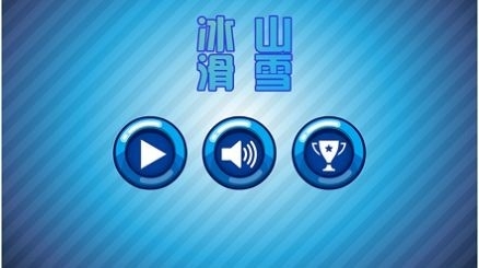 冰山滑雪1