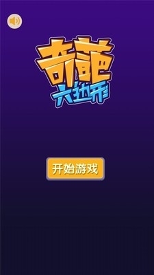奇葩六邊形3