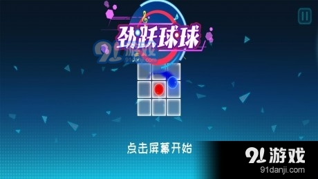 勁躍球球3