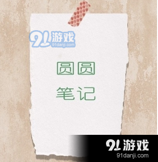 筆記.png