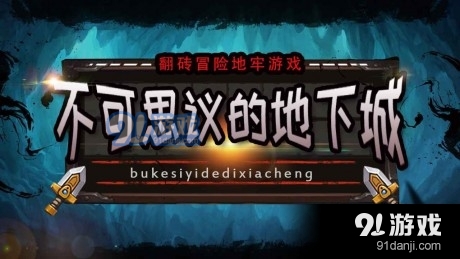 不可思議的地下城2