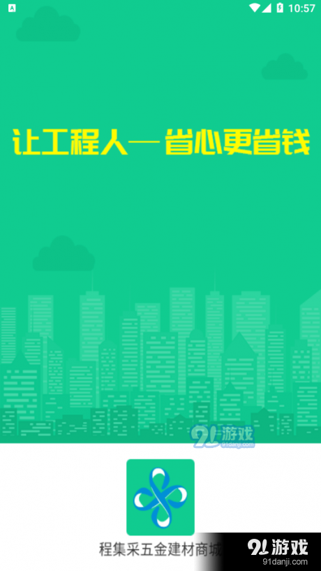 程集采五金建材商城4