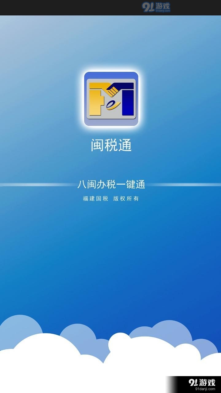 閩稅通1