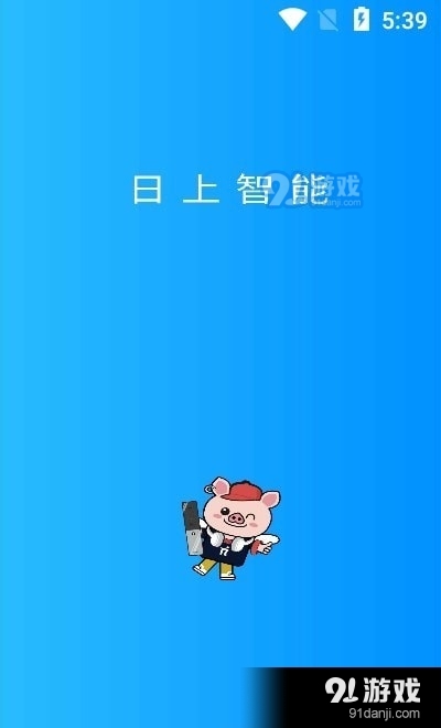 日上智能2
