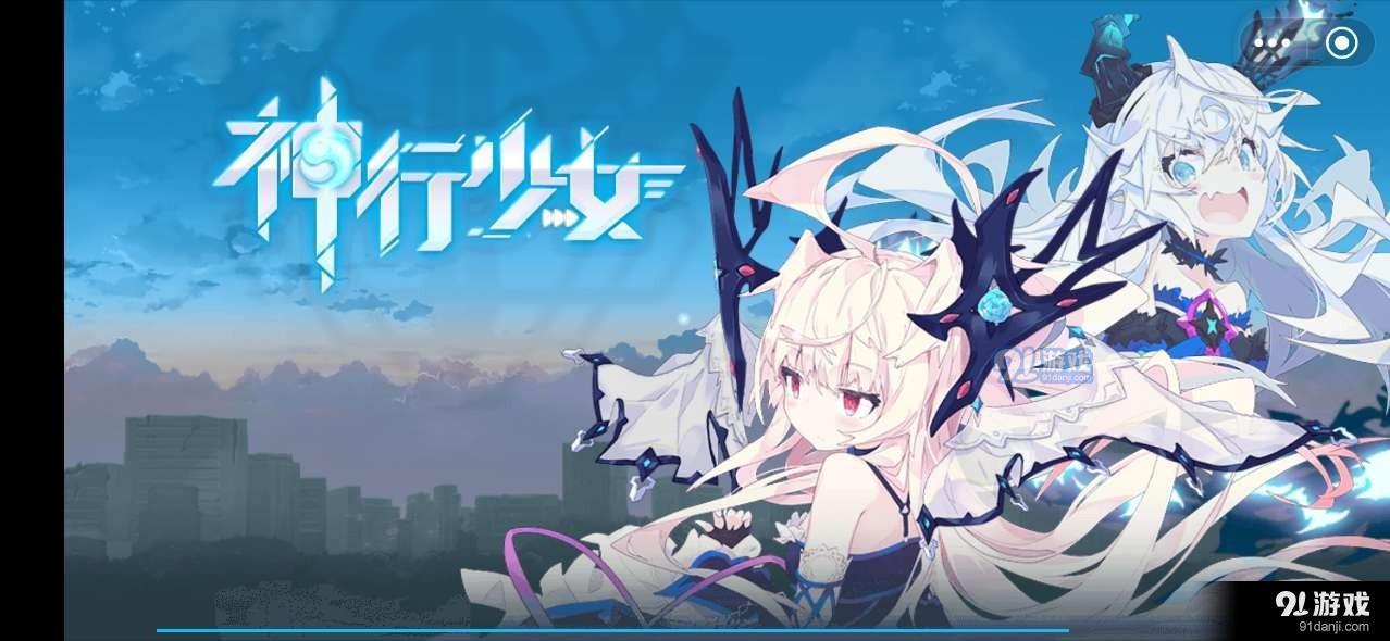 神行少女3