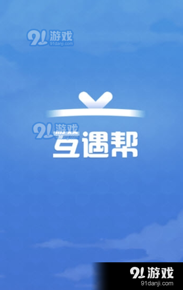 互遇幫4