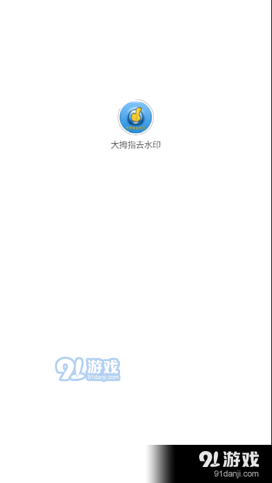 大拇指去水印1