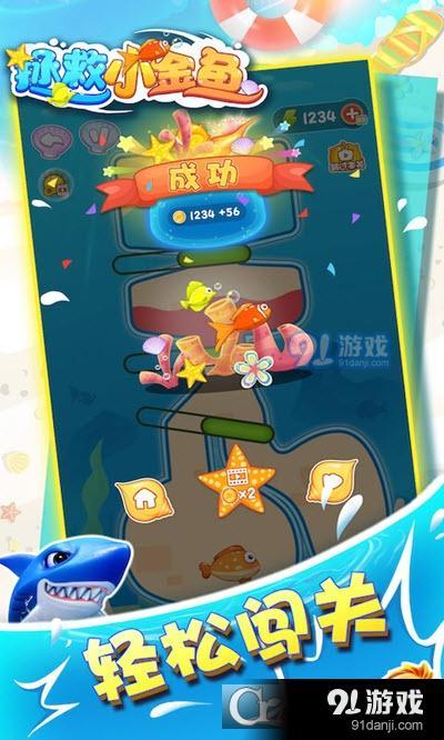 拯救小金魚2
